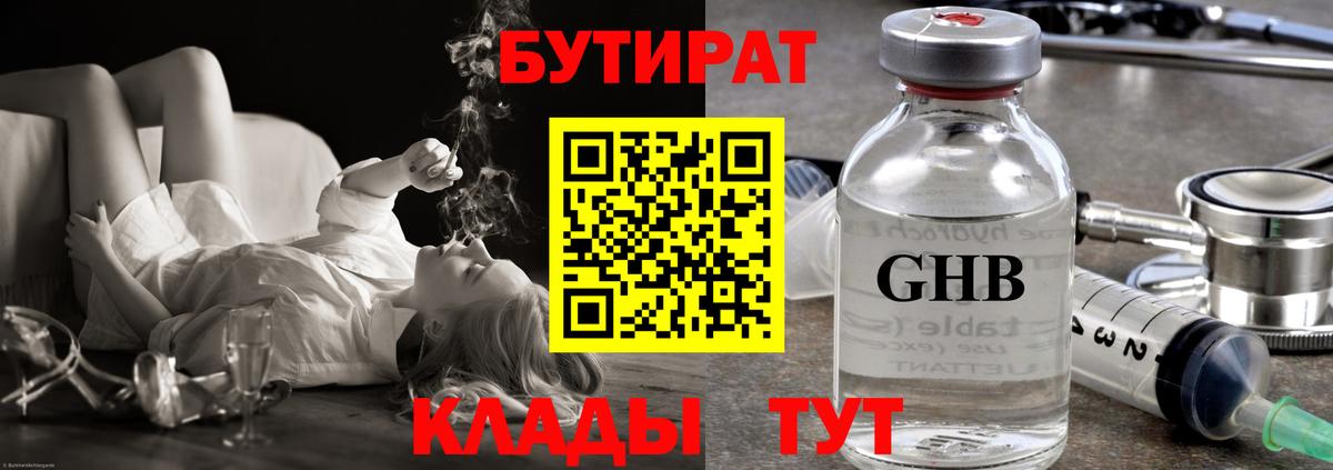 БУТИРАТ Butirat Ступино