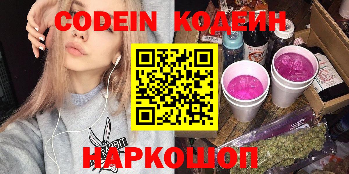 Ступино  Кодеиновый сироп Lean Purple Drank  Вход с VPN  Кодеин напиток Lean (лин) 